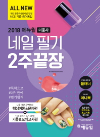 미용사 네일 필기 2주끝장(2018)